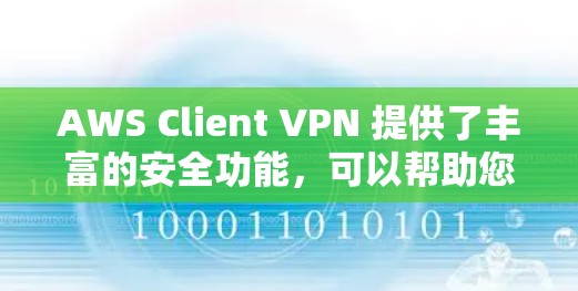 AWS Client VPN 提供了丰富的安全功能,可以帮助您更好地管理云环境,确保云端访问的安全性。以下是如何通过 AWS Client VPN 进行云端访问分析的步骤和方法 AWS Client VPN 提供了丰富的安全功能,可以帮助您更好地管理云环境,确保云端访问的安全性。以下是如何通过 AWS Client VPN 进行云端访问分析的步骤和方法