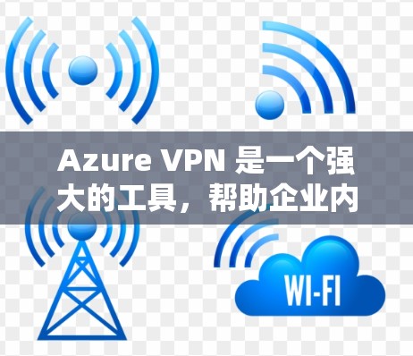 Azure VPN 是一个强大的工具,帮助企业内部保护网络安全,防止未经授权的访问。以下是 Azure VPN 的基本步骤和用途 Azure VPN 是一个强大的工具,帮助企业内部保护网络安全,防止未经授权的访问。以下是 Azure VPN 的基本步骤和用途