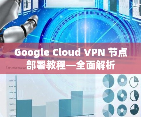 Google Cloud VPN 节点部署教程—全面解析