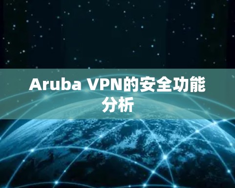 Aruba VPN的安全功能分析 Aruba VPN的安全功能分析