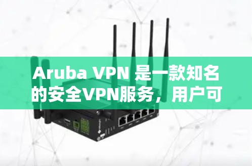 Aruba VPN 是一款知名的安全VPN服务,用户可以使用它来远程访问互联网。为了评估其在网络环境下的速度表现,可以进行以下测试 Aruba VPN 是一款知名的安全VPN服务,用户可以使用它来远程访问互联网。为了评估其在网络环境下的速度表现,可以进行以下测试