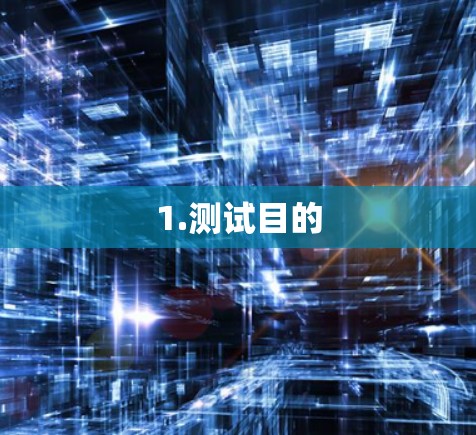 1.测试目的
