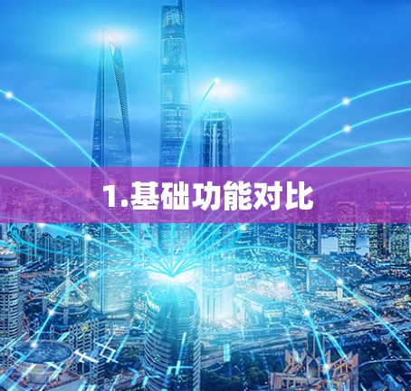 1.基础功能对比