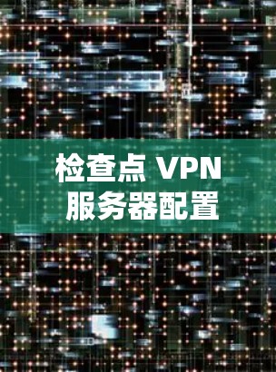 检查点 VPN 服务器配置步骤