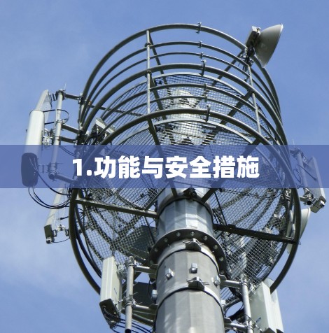 1.功能与安全措施