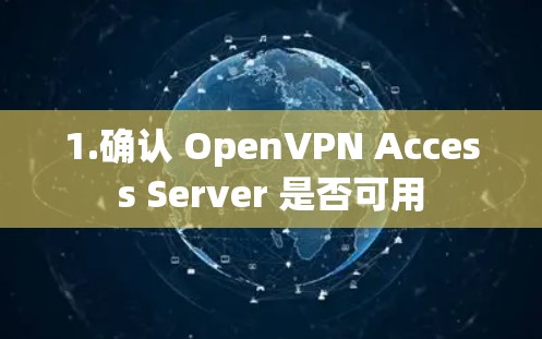 1.确认 OpenVPN Access Server 是否可用
