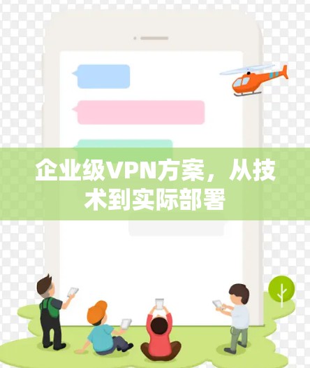 企业级VPN方案,从技术到实际部署 企业级VPN方案,从技术到实际部署