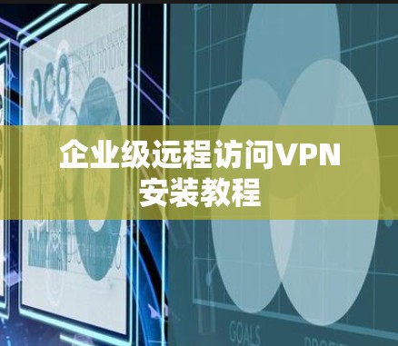 企业级远程访问VPN安装教程