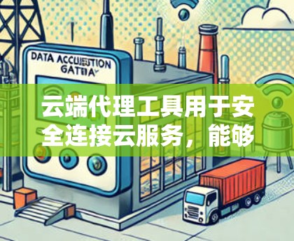 云端代理工具用于安全连接云服务,能够帮助开发者和管理员识别云服务提供商的安全协议,并进行详细的分析。以下是云端代理工具进行安全连接分析的常见步骤和方法 云端代理工具用于安全连接云服务,能够帮助开发者和管理员识别云服务提供商的安全协议,并进行详细的分析。以下是云端代理工具进行安全连接分析的常见步骤和方法