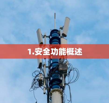 1.安全功能概述 1.安全功能概述