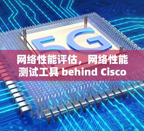 网络性能评估,网络性能测试工具 behind Cisco Secure Client 网络性能评估,网络性能测试工具 behind Cisco Secure Client