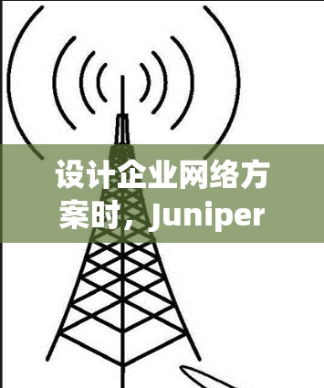 设计企业网络方案时,Juniper VPN 是一款强大的企业级VPN解决方案,专为企业用户设计,旨在提供安全、高效的网络连接。以下是设计企业网络方案时应考虑的关键步骤和特点 设计企业网络方案时,Juniper VPN 是一款强大的企业级VPN解决方案,专为企业用户设计,旨在提供安全、高效的网络连接。以下是设计企业网络方案时应考虑的关键步骤和特点