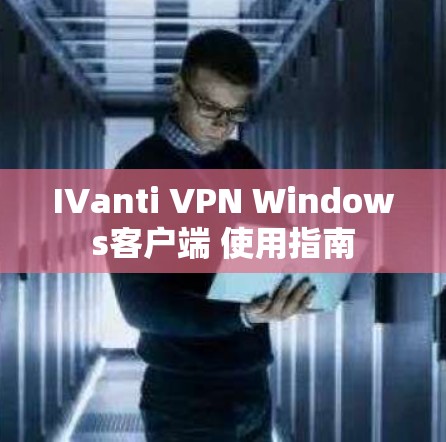 IVanti VPN Windows客户端 使用指南