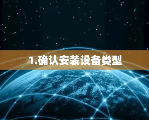1.确认安装设备类型
