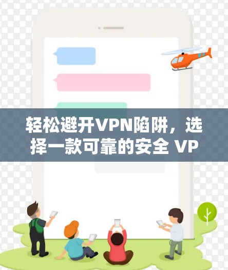 轻松避开VPN陷阱,选择一款可靠的安全 VPN