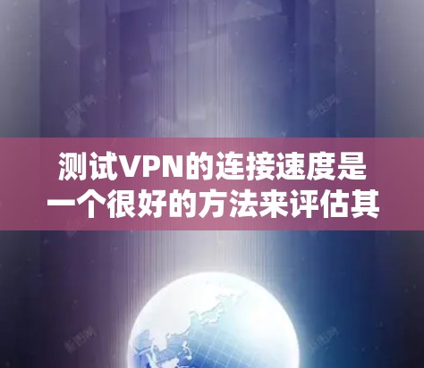 测试VPN的连接速度是一个很好的方法来评估其性能，尤其是对于需要快速访问网络资源的用户来说。以下是一个简单且高效的测试步骤，帮助你评估WatchGuard VPN 的连接速度