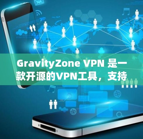 GravityZone VPN 是一款开源的VPN工具,支持企业级配置。以下是企业配置 GravityZone VPN 的常用方法