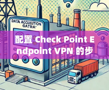 配置 Check Point Endpoint VPN 的步骤说明如下