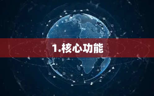 1.核心功能
