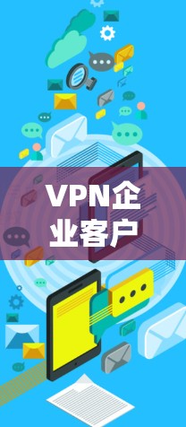VPN企业客户端排行226是一个非常重要的信息,特别是对于商务人士、学生和企业用户来说,选择一个可靠的、安全且功能齐全的VPN平台至关重要。以下是226年最推荐的商务VPN平台及其特点,供您参考 VPN企业客户端排行226是一个非常重要的信息,特别是对于商务人士、学生和企业用户来说,选择一个可靠的、安全且功能齐全的VPN平台至关重要。以下是226年最推荐的商务VPN平台及其特点,供您参考