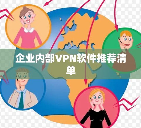 企业内部VPN软件推荐清单