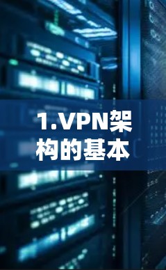 1.VPN架构的基本结构