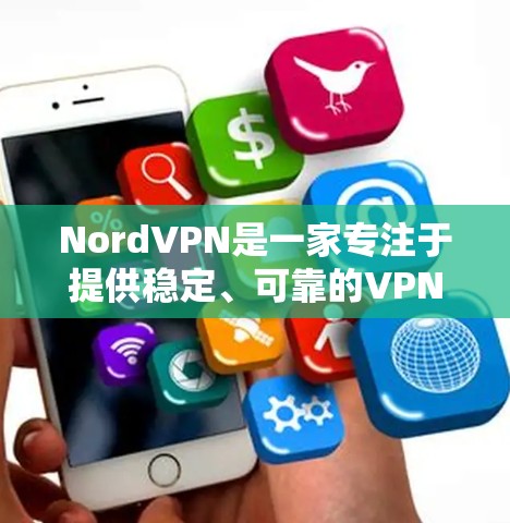 NordVPN是一家专注于提供稳定、可靠的VPN服务的公司,主要服务于中高端用户。以下是关于NordVPN在中国的网络覆盖和海外访问的详细介绍,以及推荐的海外访问稳定VPN服务 NordVPN是一家专注于提供稳定、可靠的VPN服务的公司,主要服务于中高端用户。以下是关于NordVPN在中国的网络覆盖和海外访问的详细介绍,以及推荐的海外访问稳定VPN服务