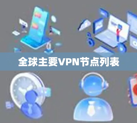 全球主要VPN节点列表