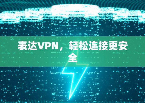表达VPN,轻松连接更安全