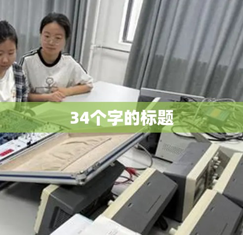 34个字的标题