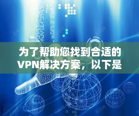 为了帮助您找到合适的VPN解决方案，以下是一个分步骤的建议