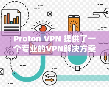 Proton VPN 提供了一个专业的VPN解决方案,其稳定性和安全性在多个方面都有所考量。以下是对 Proton VPN 的详细分析