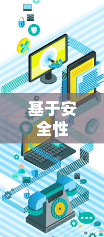 基于安全性
