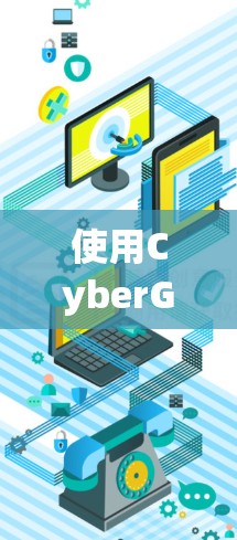 使用CyberGhost翻墙工具访问国外网站的步骤与指南