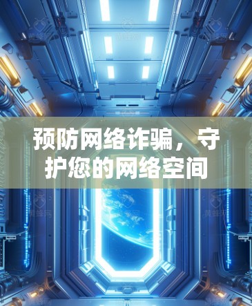 预防网络诈骗,守护您的网络空间,IPVanish安卓版VPN加速教程