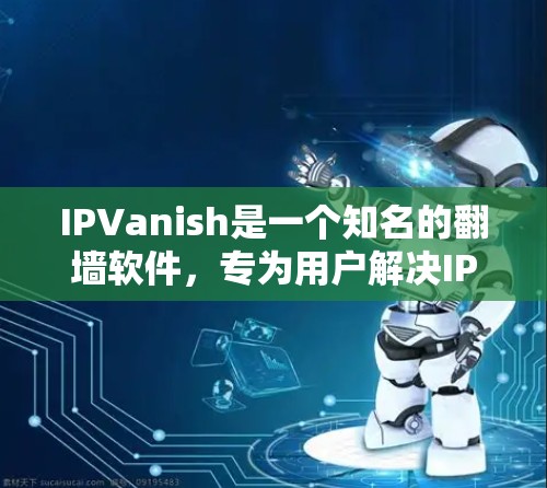 IPVanish是一个知名的翻墙软件,专为用户解决IP地址翻墙问题。如果你正在寻找一个稳定的翻墙软件,以下是一些推荐,尤其是针对需要稳定性和安全性的用户
