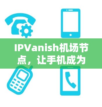 IPVanish机场节点,让手机成为航班查询的随身携带设备 IPVanish机场节点,让手机成为航班查询的随身携带设备
