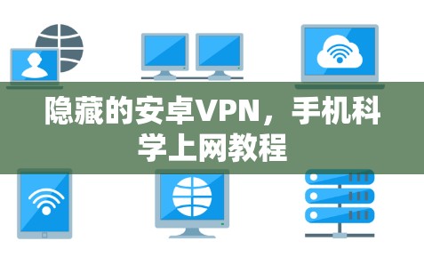 隐藏的安卓VPN，手机科学上网教程