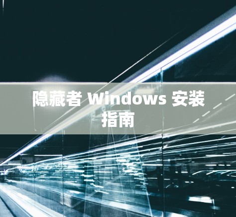 隐藏者 Windows 安装指南