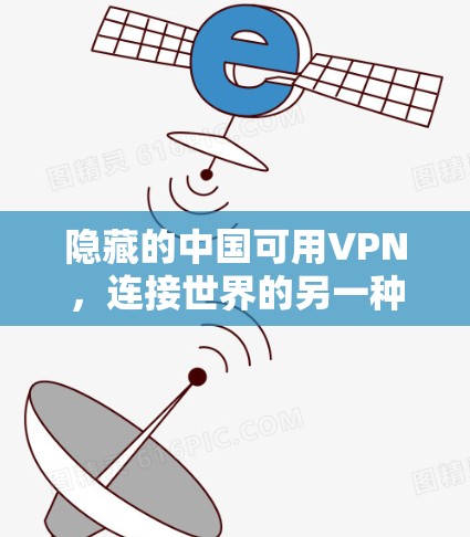 隐藏的中国可用VPN,连接世界的另一种方式 隐藏的中国可用VPN,连接世界的另一种方式