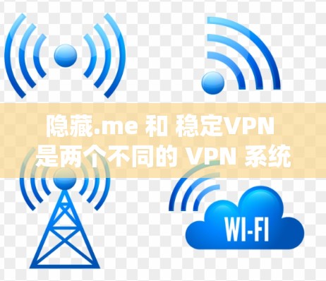 隐藏.me 和 稳定VPN 是两个不同的 VPN 系统,各有其特点,适合不同用户的需求。以下是对两个工具的详细分析和推荐 隐藏.me 和 稳定VPN 是两个不同的 VPN 系统,各有其特点,适合不同用户的需求。以下是对两个工具的详细分析和推荐