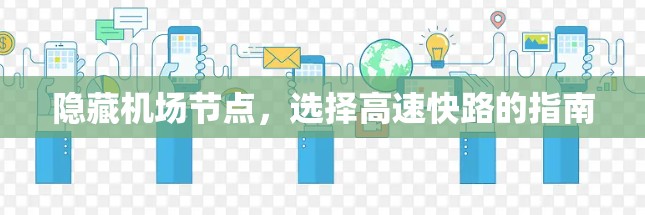 隐藏机场节点,选择高速快路的指南 隐藏机场节点,选择高速快路的指南