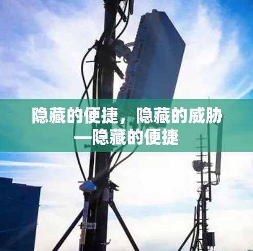 隐藏的便捷，隐藏的威胁—隐藏的便捷
