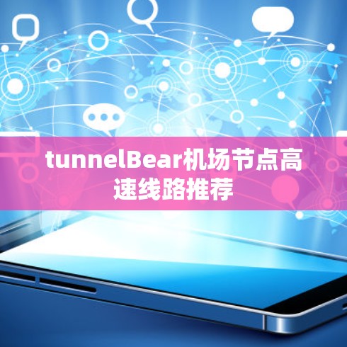 tunnelBear机场节点高速线路推荐