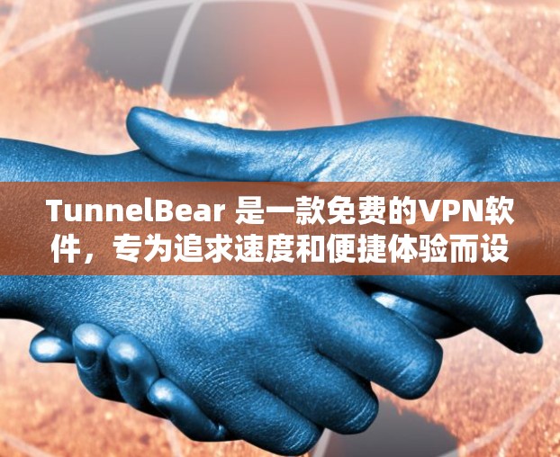 TunnelBear 是一款免费的<strong>VPN软件</strong>,专为追求速度和便捷体验而设计,适合喜欢即时通讯和多设备访问的用户。以下是其主要功能介绍