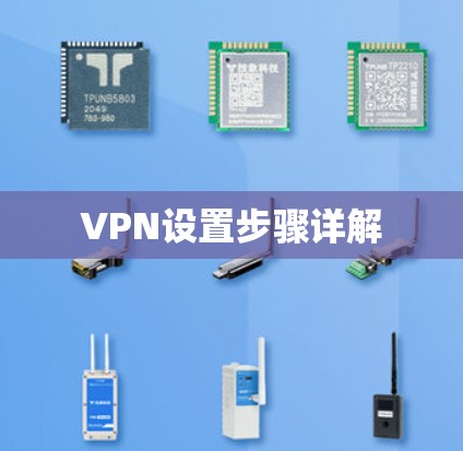 VPN设置步骤详解