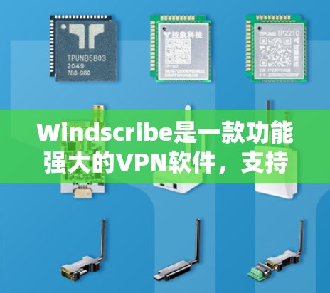 Windscribe是一款功能强大的<strong>VPN软件</strong>,支持用户访问全球多个地区的网络服务,包括中国、美国、欧洲等。以下是关于 Windscribe 在中文区和海外访问情况的详细分析