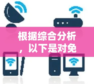 根据综合分析,以下是对免费VPN排行的评测 根据综合分析,以下是对免费VPN排行的评测