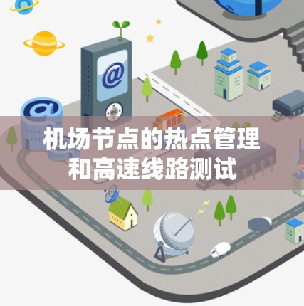 机场节点的热点管理和高速线路测试 机场节点的热点管理和高速线路测试