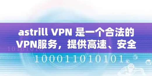 astrill VPN 是一个合法的VPN服务,提供高速、安全的VPN连接。以下是如何访问和下载其高速VPN服务的步骤 astrill VPN 是一个合法的VPN服务,提供高速、安全的VPN连接。以下是如何访问和下载其高速VPN服务的步骤